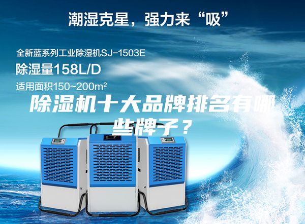 除濕機(jī)十大品牌排名有哪些牌子？