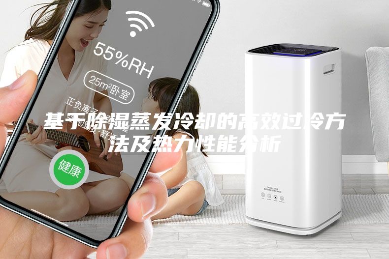 基于除濕蒸發(fā)冷卻的高效過冷方法及熱力性能分析