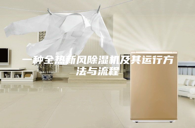 一種全熱新風(fēng)除濕機(jī)及其運(yùn)行方法與流程