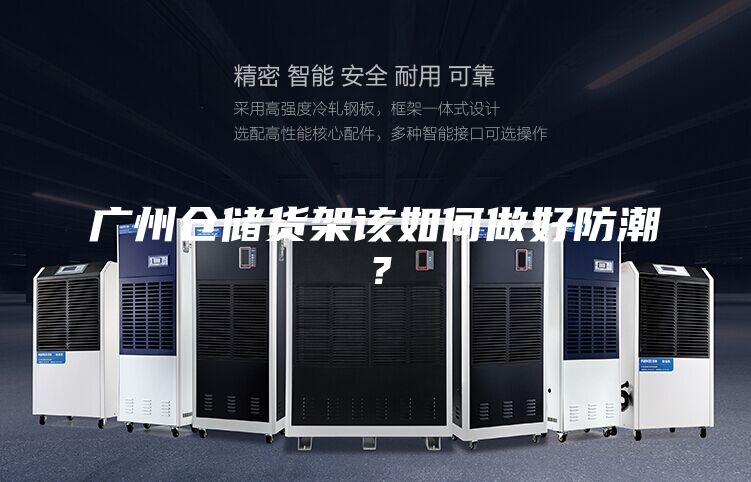 廣州倉儲貨架該如何做好防潮？