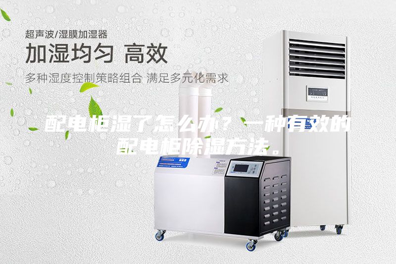 配電柜濕了怎么辦？一種有效的配電柜除濕方法。