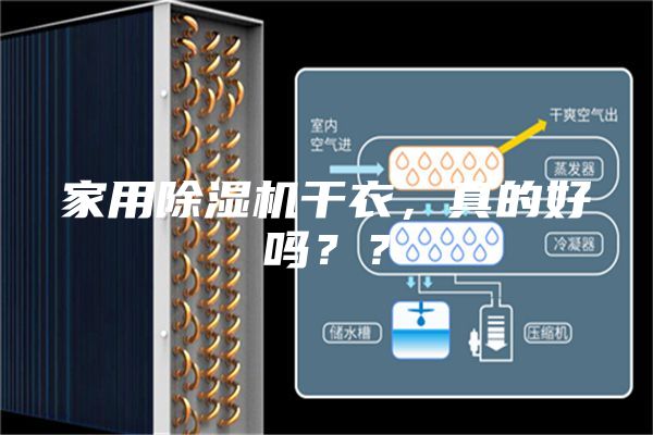 家用除濕機(jī)干衣，真的好嗎？？