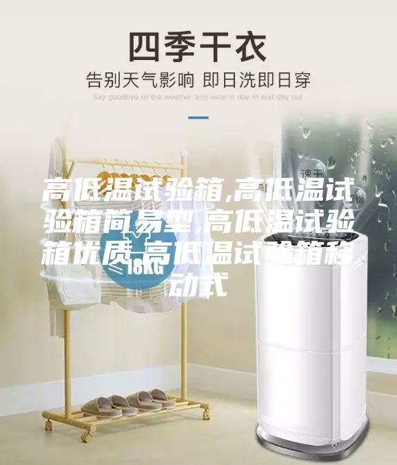 高低溫試驗(yàn)箱,高低溫試驗(yàn)箱簡易型,高低溫試驗(yàn)箱優(yōu)質(zhì),高低溫試驗(yàn)箱移動(dòng)式