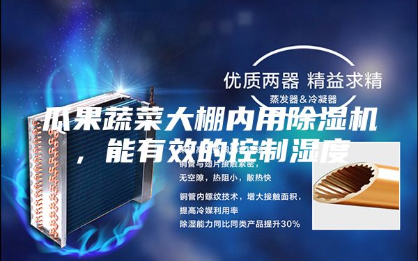 瓜果蔬菜大棚內(nèi)用除濕機(jī)，能有效的控制濕度