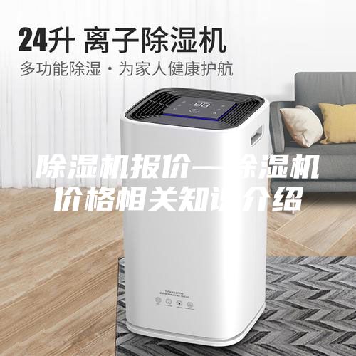 除濕機報價—除濕機價格相關(guān)知識介紹