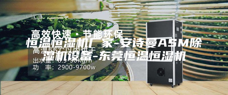 恒溫恒濕機廠家-安詩曼ASM除濕機設備-東莞恒溫恒濕機