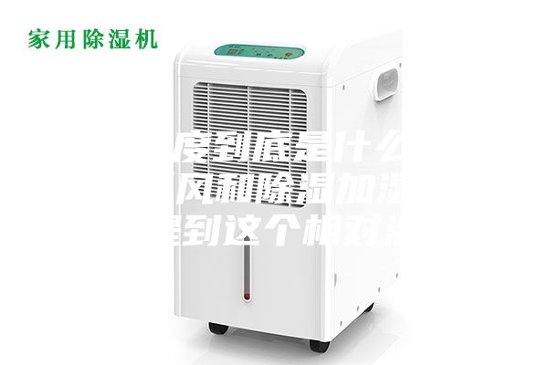 相對(duì)濕度到底是什么，為什么新風(fēng)和除濕加濕設(shè)備都會(huì)提到這個(gè)相對(duì)濕度？