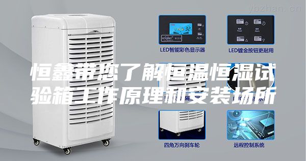 恒鑫帶您了解恒溫恒濕試驗(yàn)箱工作原理和安裝場所