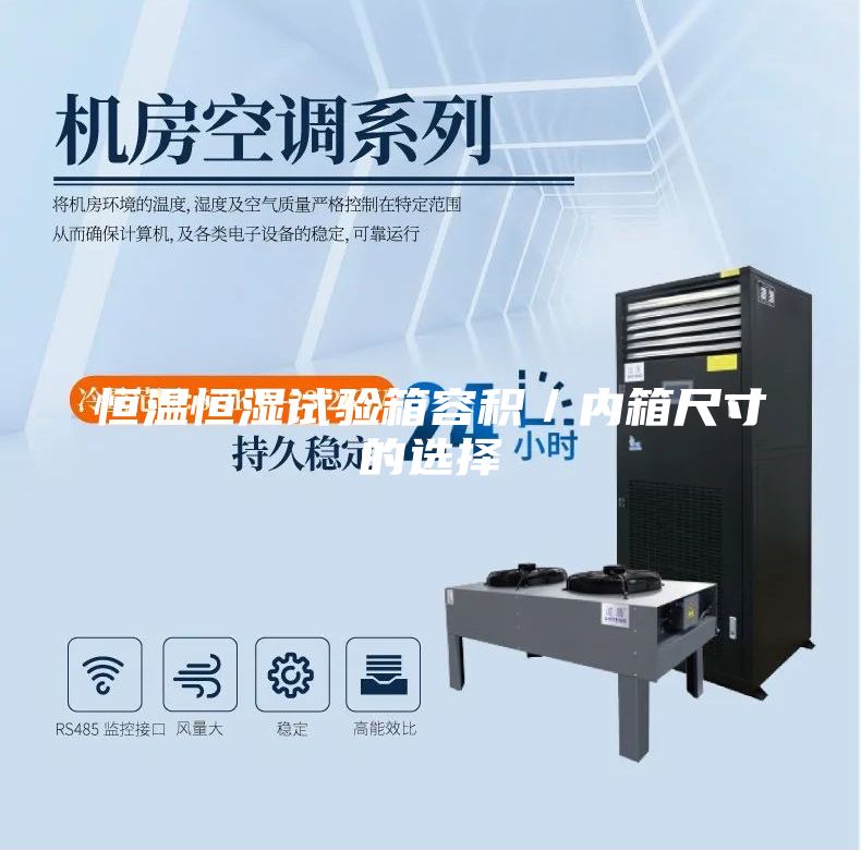 恒溫恒濕試驗箱容積／內(nèi)箱尺寸的選擇
