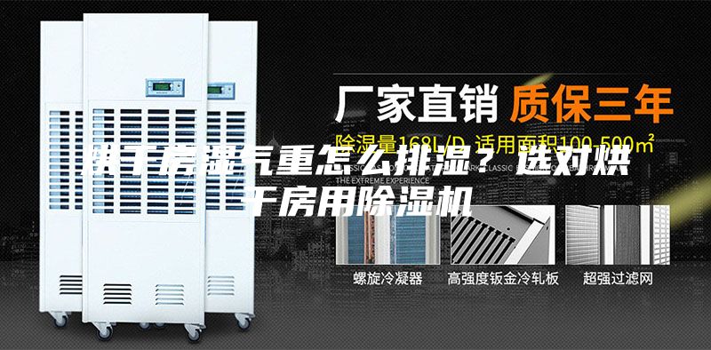 烘干房濕氣重怎么排濕？選對烘干房用除濕機