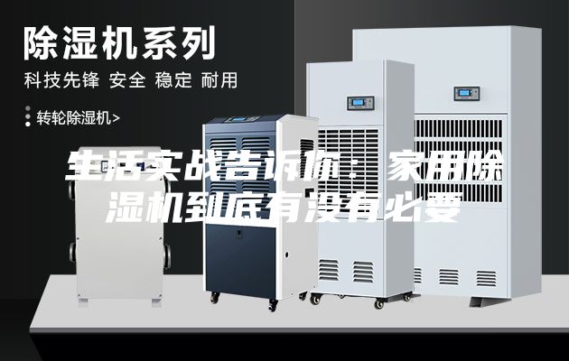 生活實戰(zhàn)告訴你：家用除濕機(jī)到底有沒有必要