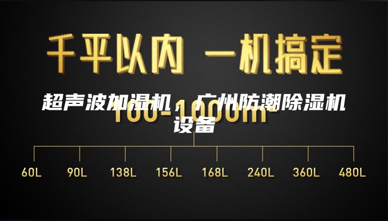 超聲波加濕機(jī)，廣州防潮除濕機(jī)設(shè)備