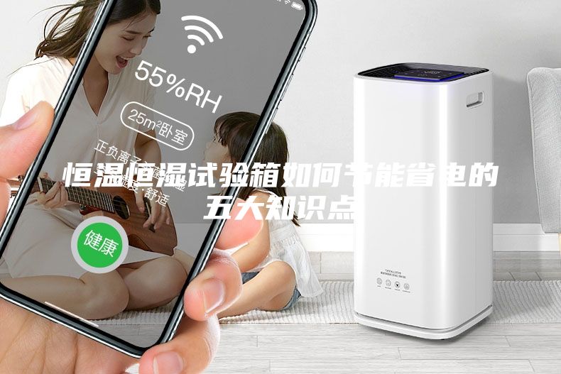 恒溫恒濕試驗(yàn)箱如何節(jié)能省電的五大知識(shí)點(diǎn)