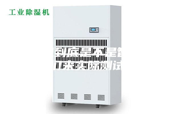 除濕機到底是不是智商稅，我們來實際測試一下