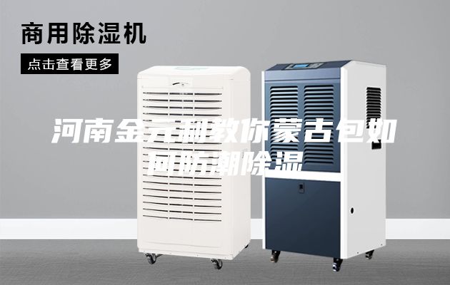 河南金元利教你蒙古包如何防潮除濕