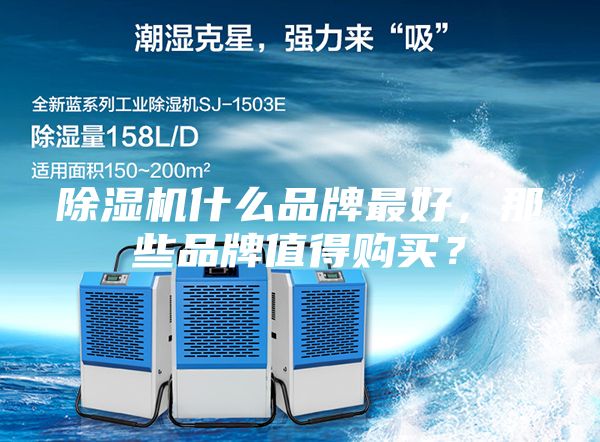 除濕機什么品牌最好，那些品牌值得購買？