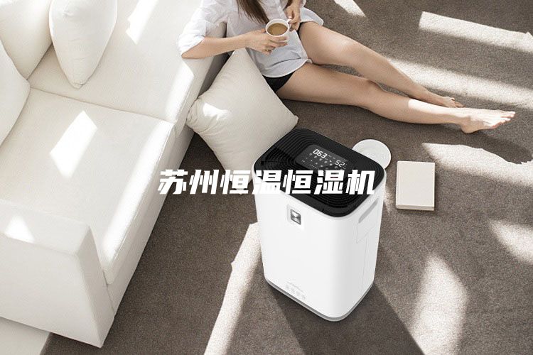 蘇州恒溫恒濕機(jī)