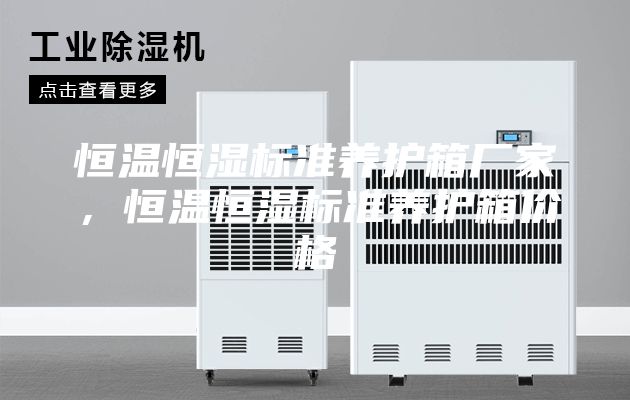 恒溫恒濕標準養(yǎng)護箱廠家，恒溫恒濕標準養(yǎng)護箱價格