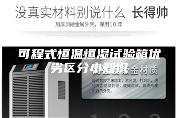 可程式恒溫恒濕試驗(yàn)箱優(yōu)劣區(qū)分小知識