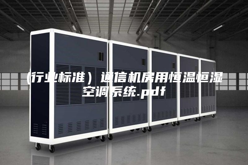 (行業(yè)標(biāo)準(zhǔn))通信機房用恒溫恒濕空調(diào)系統(tǒng).pdf