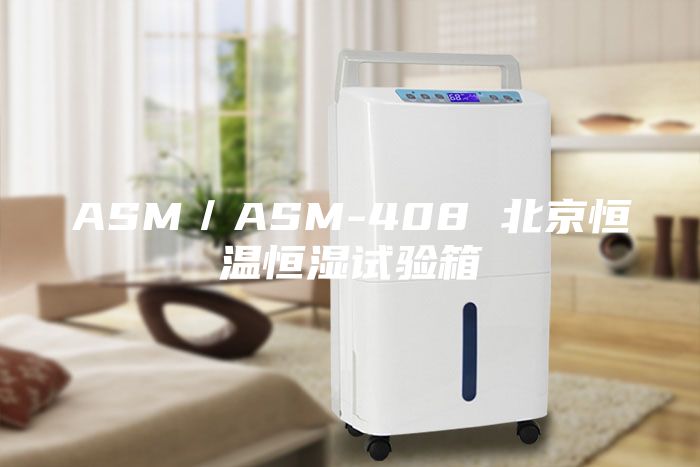 ASM／ASM-408 北京恒溫恒濕試驗(yàn)箱