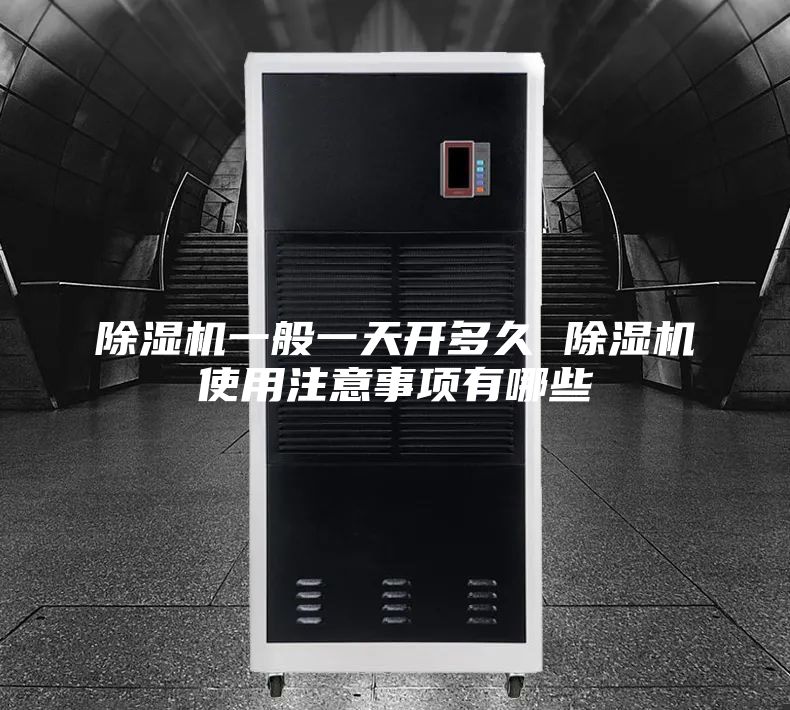 除濕機(jī)一般一天開多久 除濕機(jī)使用注意事項(xiàng)有哪些