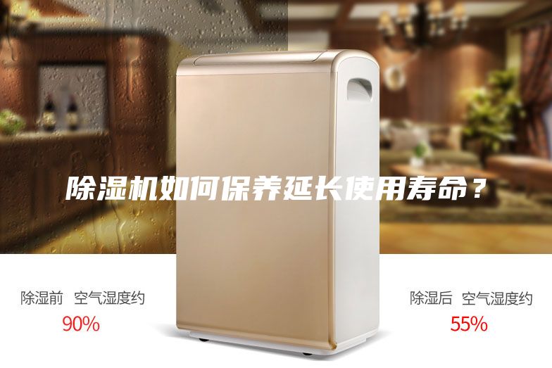 除濕機(jī)如何保養(yǎng)延長(zhǎng)使用壽命？
