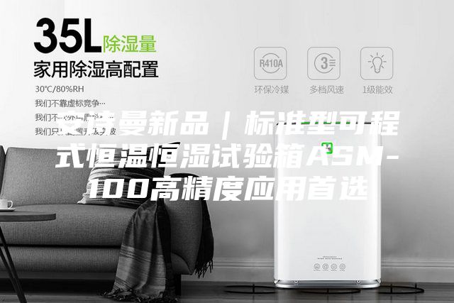 安詩(shī)曼新品|標(biāo)準(zhǔn)型可程式恒溫恒濕試驗(yàn)箱ASM-100高精度應(yīng)用首選