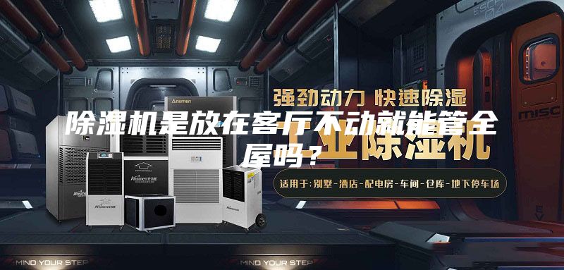 除濕機(jī)是放在客廳不動(dòng)就能管全屋嗎？