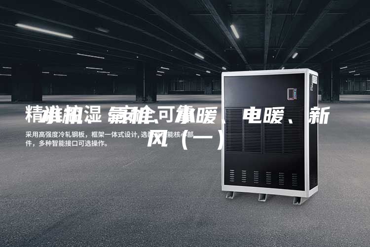 水機、氟機、水暖、電暖、新風（一）