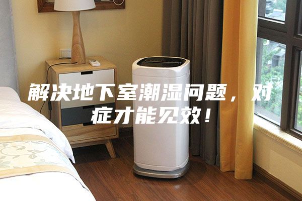 解決地下室潮濕問(wèn)題，對(duì)癥才能見(jiàn)效！