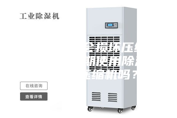 空調(diào)開除濕會損壞壓縮機嗎（空調(diào)長期使用除濕功能會損壞壓縮機嗎？）