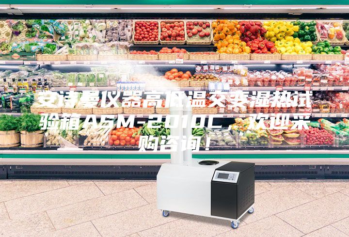 安詩曼儀器高低溫交變濕熱試驗(yàn)箱ASM-2010C，歡迎采購咨詢！