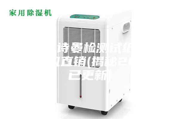 重慶安詩曼檢測試紙車間除濕機(jī)直銷(揭秘2023已更新)