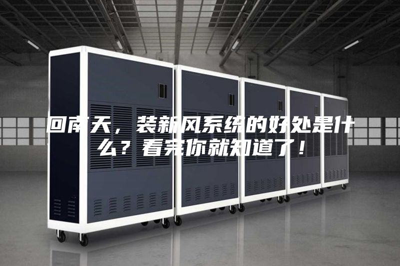回南天，裝新風(fēng)系統(tǒng)的好處是什么？看完你就知道了！