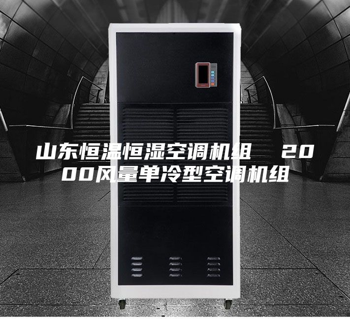 山東恒溫恒濕空調(diào)機(jī)組  2000風(fēng)量單冷型空調(diào)機(jī)組