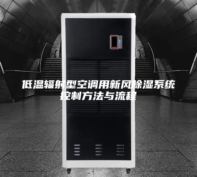 低溫輻射型空調(diào)用新風除濕系統(tǒng)控制方法與流程