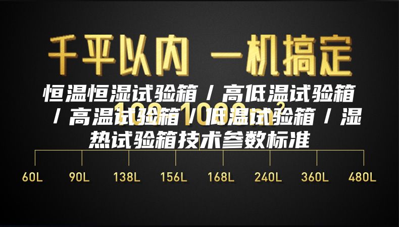 恒溫恒濕試驗(yàn)箱／高低溫試驗(yàn)箱／高溫試驗(yàn)箱／低溫試驗(yàn)箱／濕熱試驗(yàn)箱技術(shù)參數(shù)標(biāo)準(zhǔn)