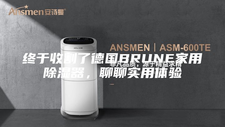 終于收割了德國(guó)BRUNE家用除濕器，聊聊實(shí)用體驗(yàn)