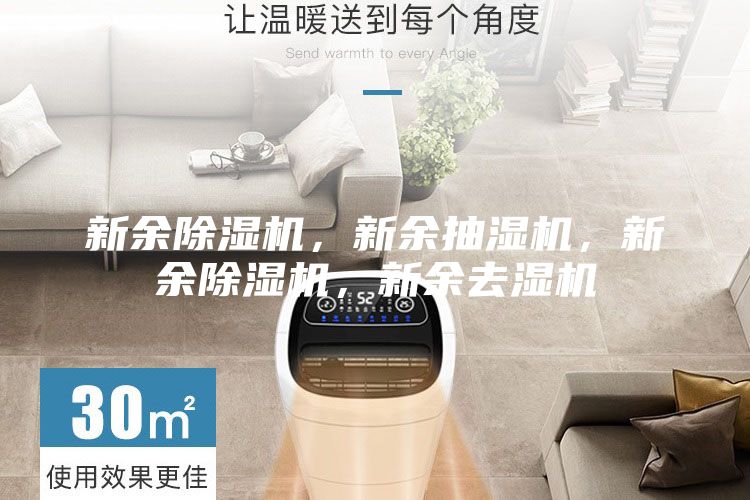 新余除濕機，新余抽濕機，新余除濕機，新余去濕機