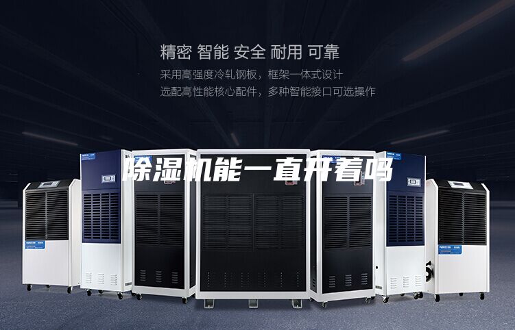 除濕機(jī)能一直開(kāi)著嗎