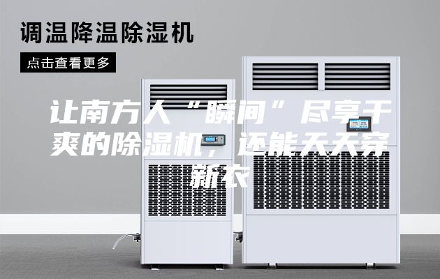 讓南方人“瞬間”盡享干爽的除濕機(jī)，還能天天穿新衣