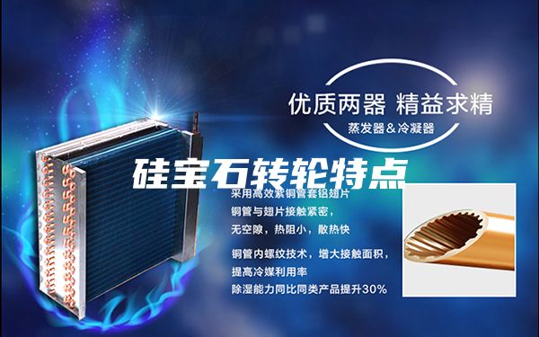 硅寶石轉(zhuǎn)輪特點(diǎn)