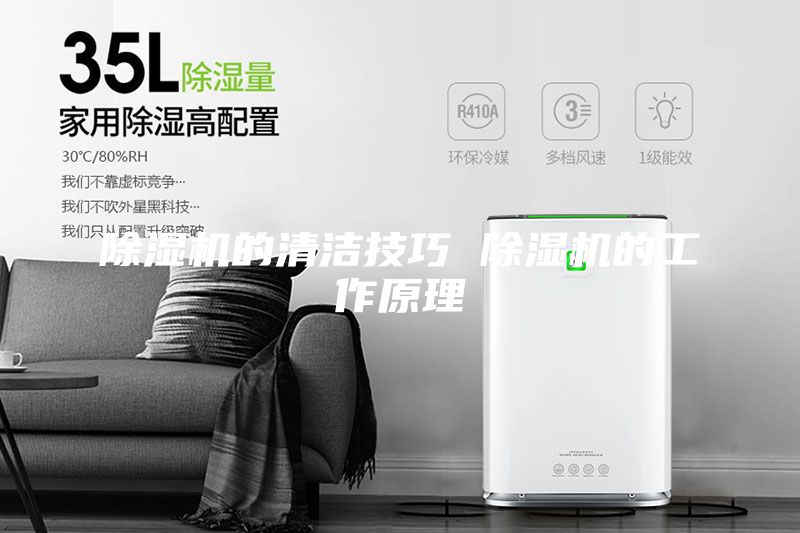 除濕機(jī)的清潔技巧 除濕機(jī)的工作原理