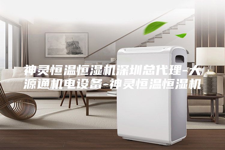 神靈恒溫恒濕機深圳總代理-大源通機電設(shè)備-神靈恒溫恒濕機