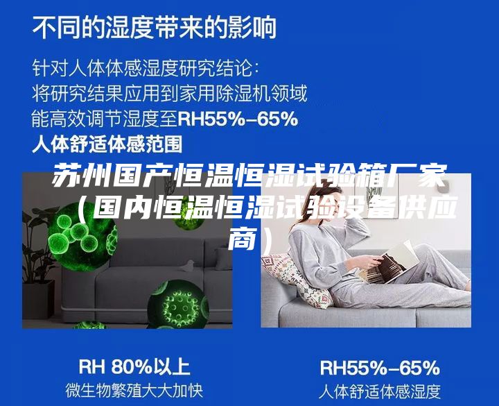 蘇州國產(chǎn)恒溫恒濕試驗箱廠家（國內(nèi)恒溫恒濕試驗設(shè)備供應(yīng)商）
