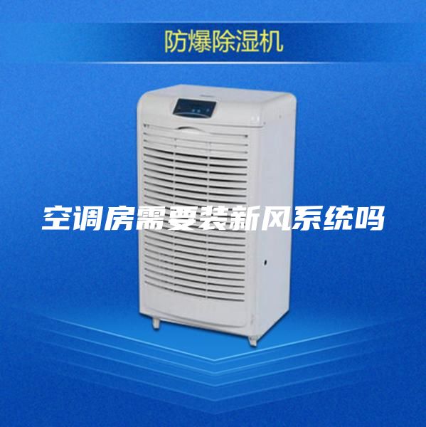 空調(diào)房需要裝新風系統(tǒng)嗎