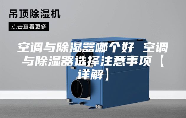 空調(diào)與除濕器哪個(gè)好 空調(diào)與除濕器選擇注意事項(xiàng)【詳解】