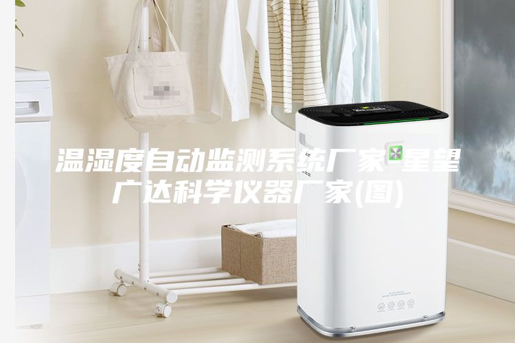 溫濕度自動(dòng)監(jiān)測(cè)系統(tǒng)廠家-星望廣達(dá)科學(xué)儀器廠家(圖)