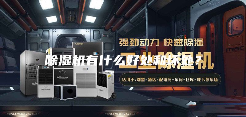 除濕機(jī)有什么好處和壞處？
